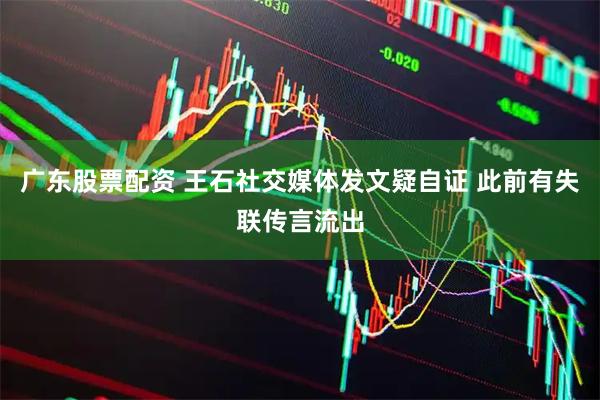广东股票配资 王石社交媒体发文疑自证 此前有失联传言流出